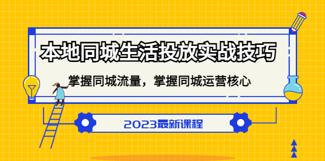 本地同城生活投放实战技巧，掌握-同城流量，掌握-同城运营核心-宝籍资源