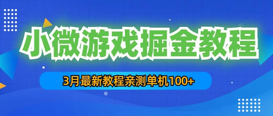 3月最新小微游戏掘金教程：单人可操作5-10台手机-宝籍资源