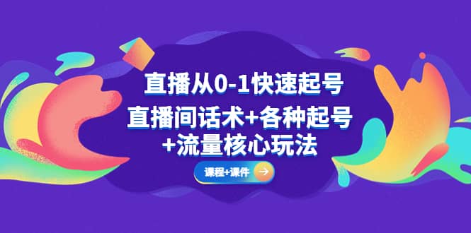 直播从0-1快速起号，直播间话术+各种起号+流量核心玩法(全套课程+课件)-宝籍资源