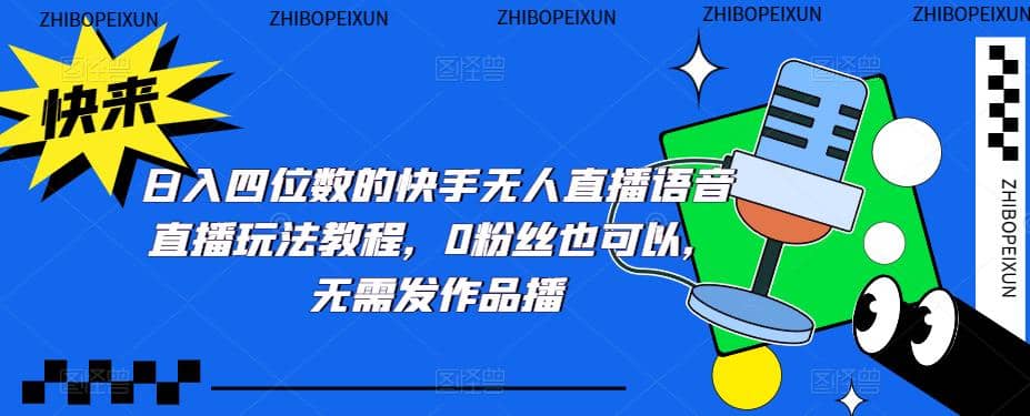 日入四位数的快手无人直播语音直播玩法教程，0粉丝也可以，无需发作品-宝籍资源