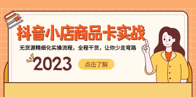 抖音小店商品卡实战，无货源精细化实操流程，全程干货，让你少走弯路-宝籍资源