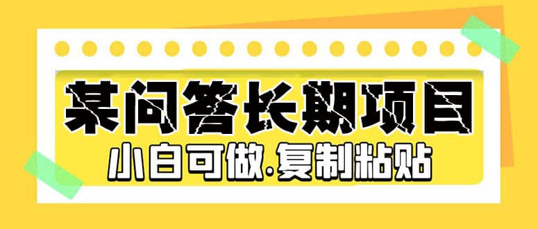 某问答长期项目，简单复制粘贴，小白可做-宝籍资源