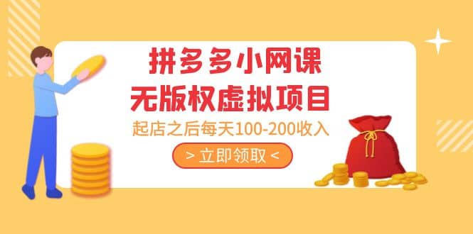 拼多多小网课无版权虚拟项目分享课：起店之后每天100-200-宝籍资源