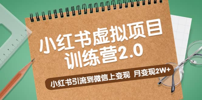 《小红书虚拟项目训练营2.0》小红书引流到微信上变现-宝籍资源