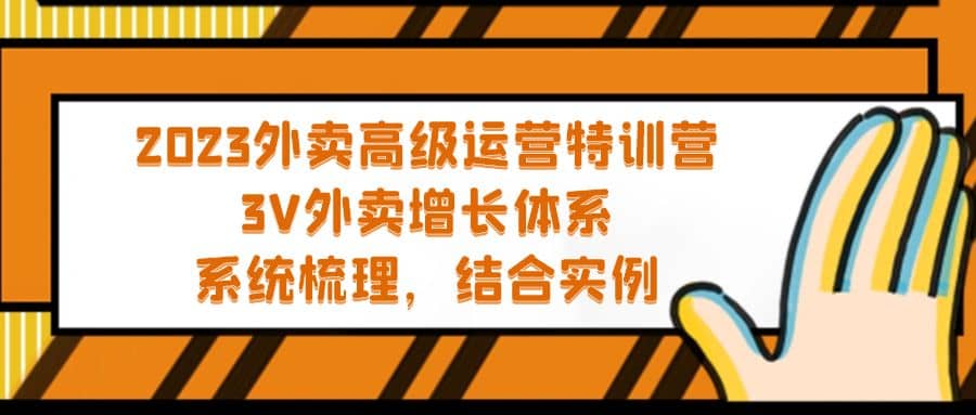 2023外卖高级运营特训营：3V外卖-增长体系，系统-梳理，结合-实例-宝籍资源