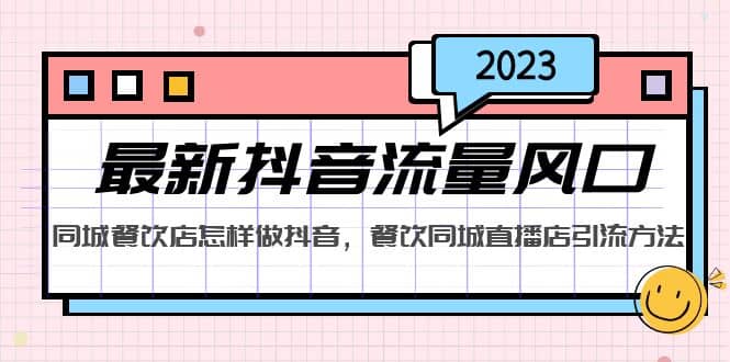 2023最新抖音流量风口，同城餐饮店怎样做抖音，餐饮同城直播店引流方法-宝籍资源