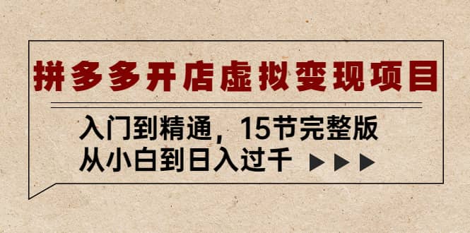 拼多多开店虚拟变现项目：入门到精通（15节完整版）-宝籍资源