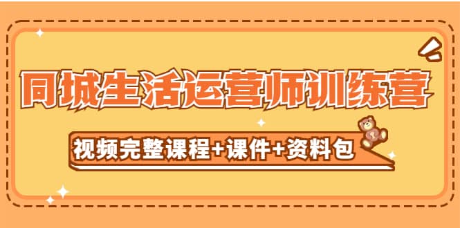某收费培训-同城生活运营师训练营（视频完整课程+课件+资料包）无水印-宝籍资源