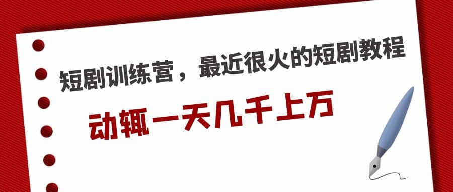 短剧训练营，最近很火的短剧教程-宝籍资源