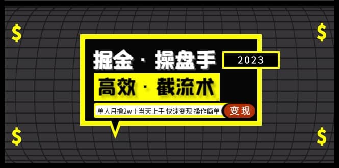 掘金·操盘手（高效·截流术）单人·月撸2万＋当天上手 快速变现 操作简单-宝籍资源