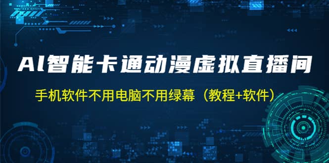AI智能卡通动漫虚拟人直播操作教程 手机软件不用电脑不用绿幕（教程+软件）-宝籍资源