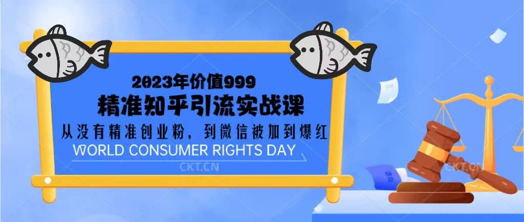 2023价值999的精准知乎引流实战课：从没有精准创业粉 到微信被加到爆红-宝籍资源