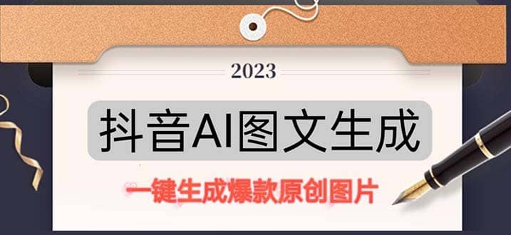 抖音AI原创图文项目：一键根据关键字生成原创图片，每天10分钟-宝籍资源
