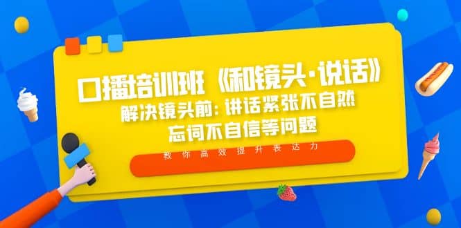 口播培训班《和镜头·说话》 解决镜头前:讲话紧张不自然 忘词不自信等问题-宝籍资源