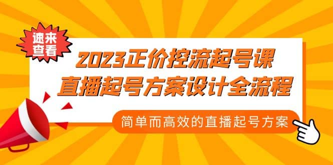 2023正价控流-起号课，直播起号方案设计全流程，简单而高效的直播起号方案-宝籍资源