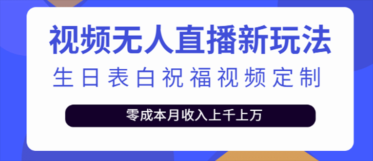 抖音无人直播新玩法 生日表白祝福2.0版本 一单利润10-20元(模板+软件+教程)-宝籍资源