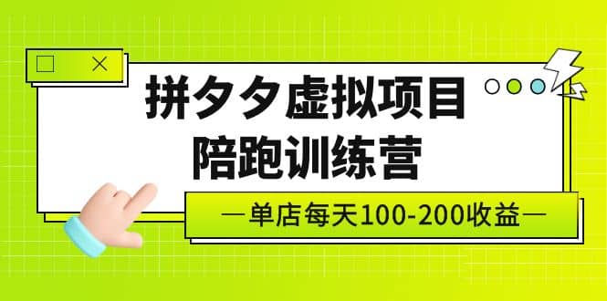 《拼夕夕虚拟项目陪跑训练营》单店100-200 独家选品思路与运营-宝籍资源