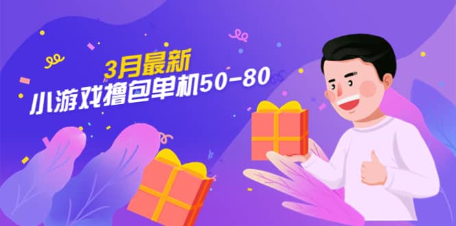 【外面收费980】3月最新小游戏撸包单机50-80，详细操作教程-宝籍资源