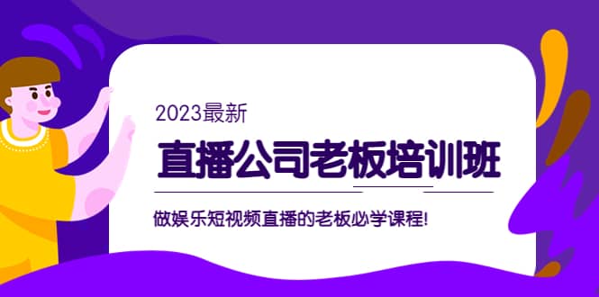 直播公司老板培训班：做娱乐短视频直播的老板必学课程-宝籍资源