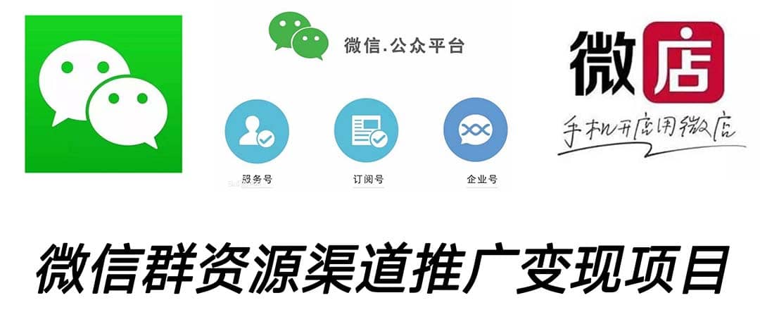 微信群码资源渠道内循环推广变现项目，多种变现方式，打通你的管道收益-宝籍资源