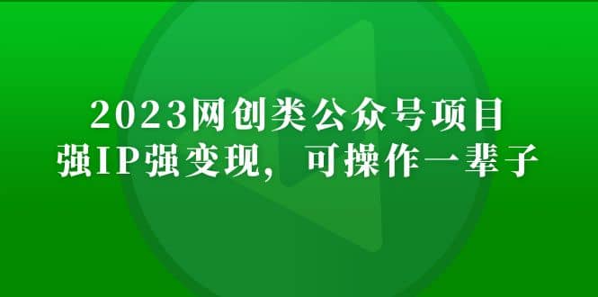 2023网创类公众号项目，强IP强变现，可操作一辈子-宝籍资源