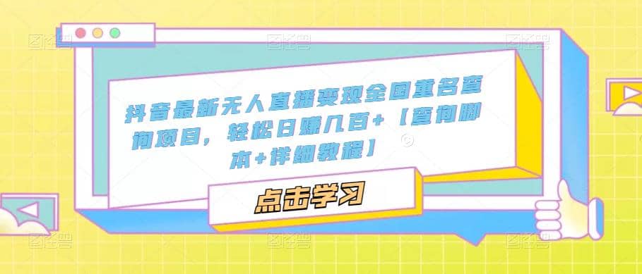 抖音最新无人直播变现全国重名查询项目 日赚几百+【查询脚本+详细教程】-宝籍资源