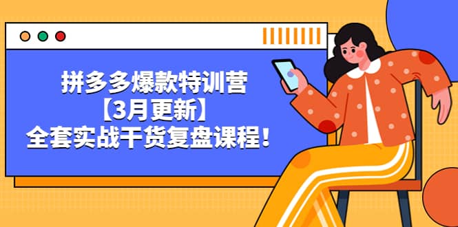 拼多多爆款特训营【3月更新】，全套实战干货复盘课程-宝籍资源