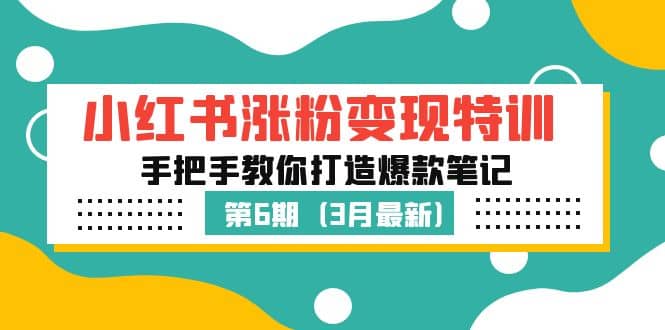 小红书涨粉变现特训·第6期，手把手教你打造爆款笔记（3月新课）-宝籍资源
