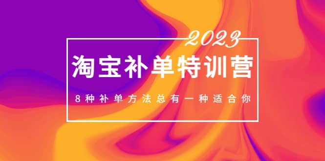 2023最新淘宝补单特训营，8种补单方法总有一种适合你-宝籍资源
