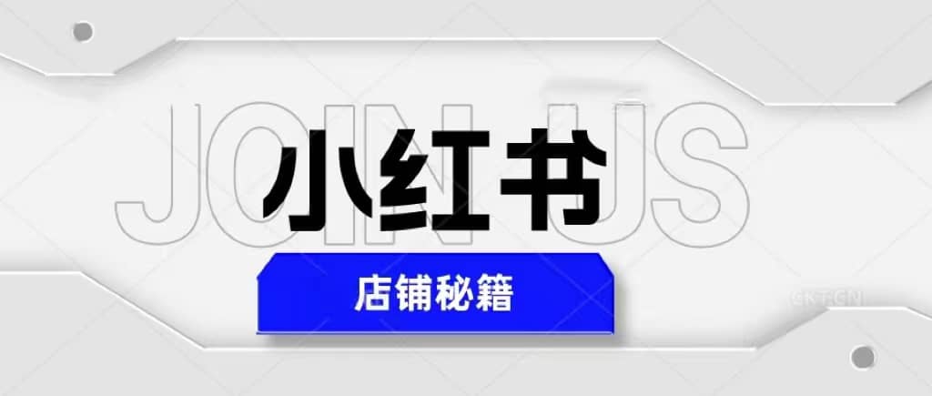 小红书店铺秘籍，最简单教学，最快速爆单-宝籍资源