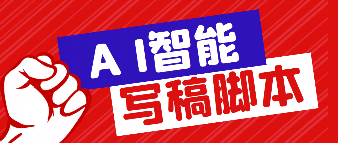 外面收费1288的智能AI全自动写稿脚本，百分百过原创【永久脚本+详细教程】-宝籍资源