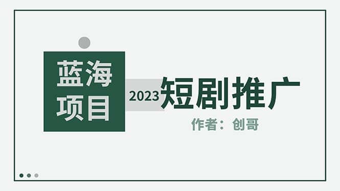 短剧CPS训练营，新人必看短剧推广指南【短剧分销授权渠道】-宝籍资源