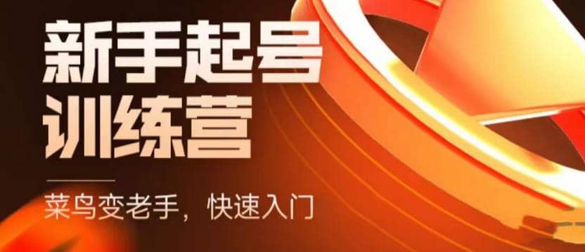 抖音电商-新手起号特训营，菜鸟变老手 快速入门 新手商家超全入门课程大全-宝籍资源