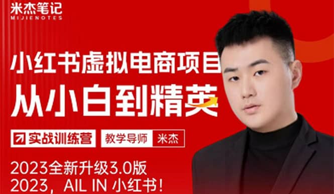 风口再至 – 米杰小红书虚拟电商项目3.0全网首发 单号月收益过万 可批量-宝籍资源