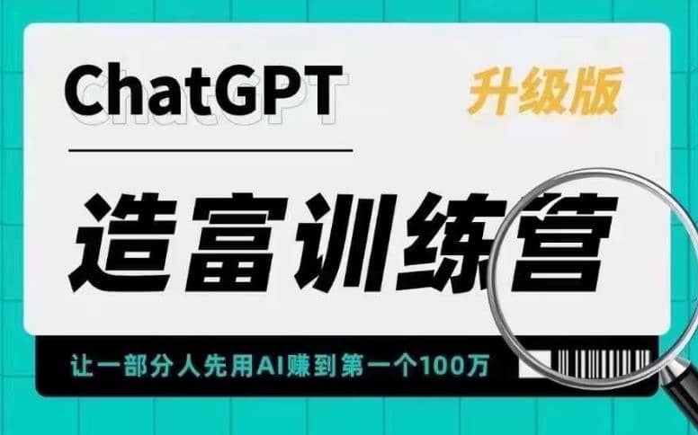 AI造富训练营 让一部分人先用AI赚到第一个100万 让你快人一步抓住行业红利-宝籍资源