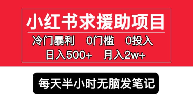 小红书求援助项目，冷门0门槛无脑发笔记-宝籍资源