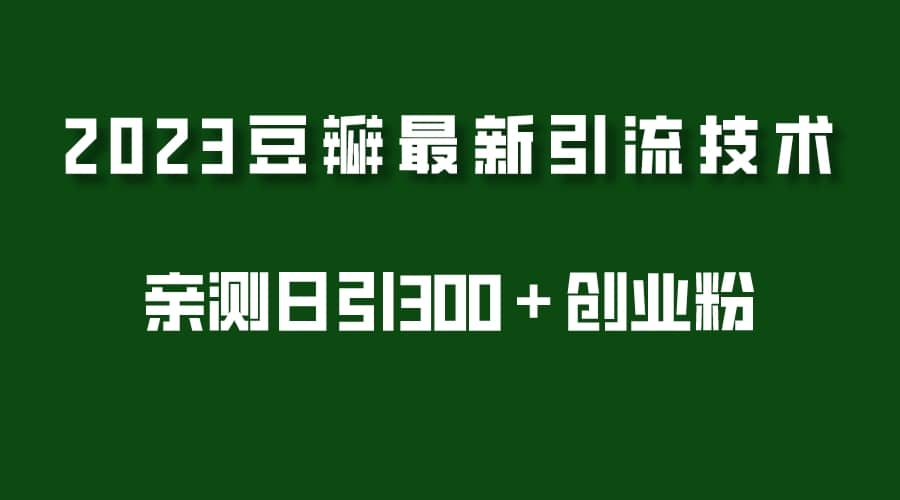 2023豆瓣引流最新玩法，实测日引流创业粉300＋（7节视频课）-宝籍资源