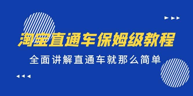 淘宝直通车保姆级教程，全面讲解直通车就那么简单-宝籍资源