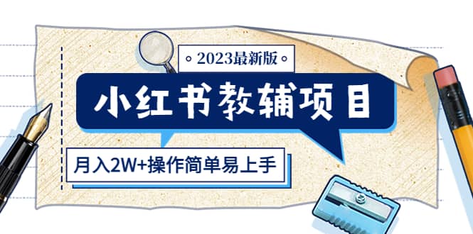 小红书教辅项目2023最新版：收益上限高（月2W+操作简单易上手）-宝籍资源
