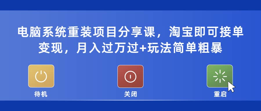 电脑系统重装项目分享课，淘宝即可接单变现-宝籍资源