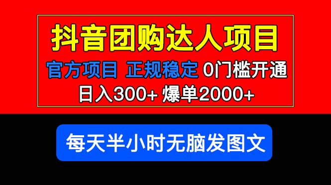官方扶持正规项目 抖音团购达人 爆单2000+0门槛每天半小时发图文-宝籍资源