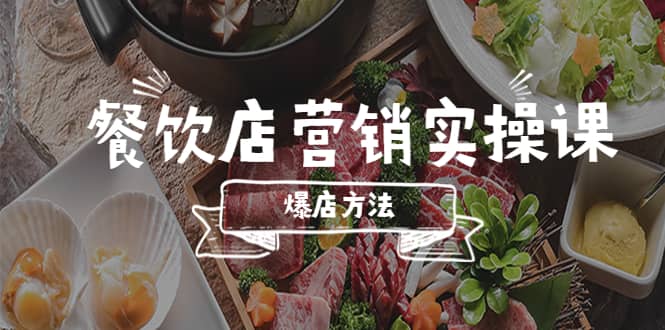 餐饮店营销实操课，省钱撬流量方法，爆店方法，小白能立刻上手的课-宝籍资源
