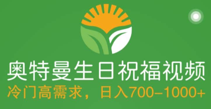 冷门高需求，奥特曼生日祝福视频，零基础制作全套教程，日入700+【附素材】-宝籍资源