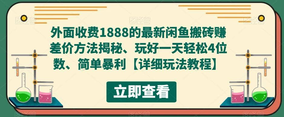 外面收费1888的最新闲鱼赚差价方法揭秘、玩好一天轻松4位数-宝籍资源