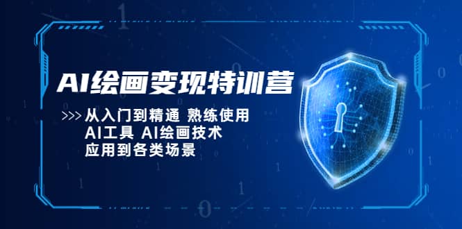 AI绘画变现特训营，从入门到精通 熟练使用AI工具 AI绘画技术应用到各类场景-宝籍资源
