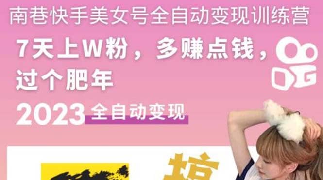 快手美女号全自动变现训练营1.0-宝籍资源