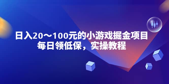 小游戏掘金项目，每日领低保，实操教程-宝籍资源
