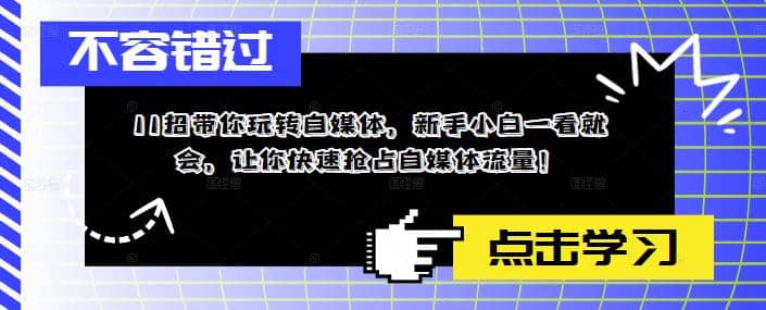 11招带你玩转自媒体，新手小白一看就会，让你快速抢占自媒体流量-宝籍资源