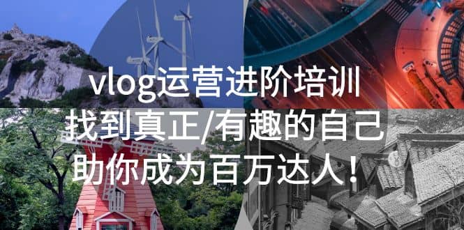 vlog运营进阶培训：找到真正/有趣的自己，助你成为百万达人-宝籍资源