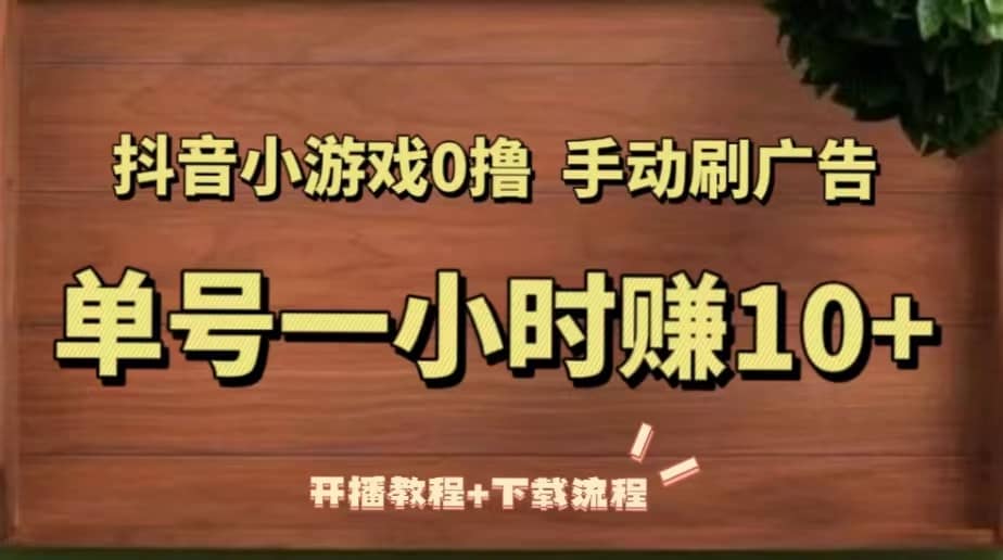 抖音小游戏0撸手动刷广告（开播教程+下载流程）-宝籍资源